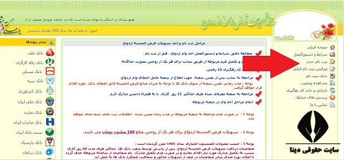 سایت ثبت نام وام ازدواج بانک قرض الحسنه مهر ایران